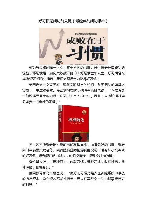 好习惯是成功的关键（最经典的成功思维）