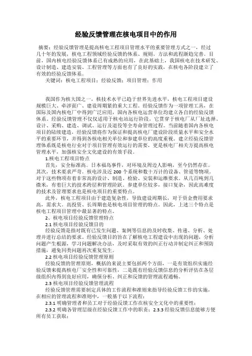 经验反馈管理在核电项目中的作用