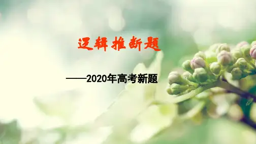 《2020年高考新题型逻辑推断》课件(24张PPT)