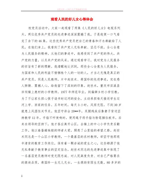 观看人民的好儿女心得体会
