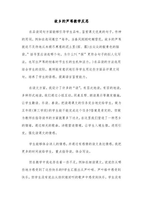 故乡的芦苇教学反思(四篇)