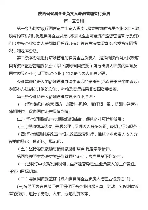 陕西省省属企业负责人薪酬管理暂行办法