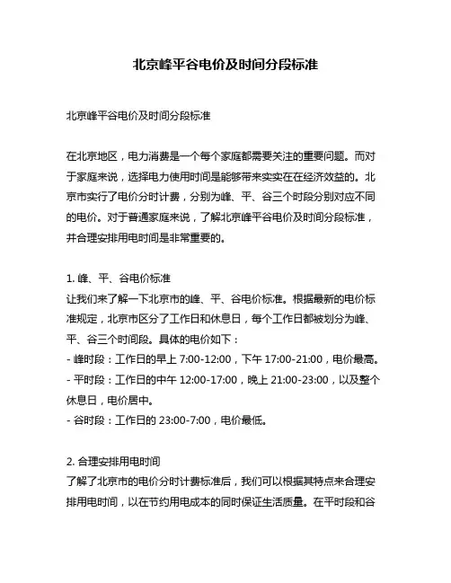 北京峰平谷电价及时间分段标准