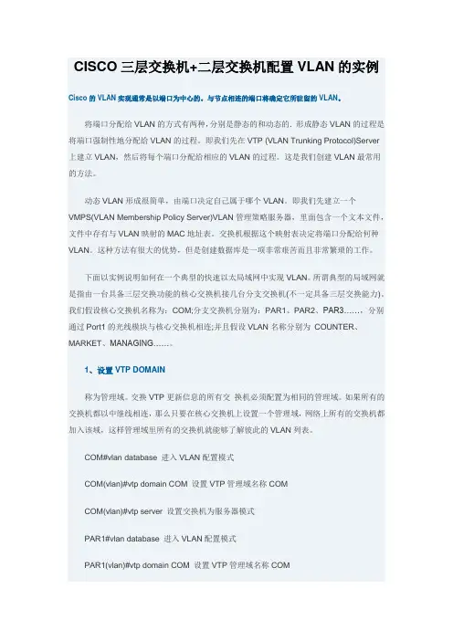 CISCO三层交换机+二层交换机配置VLAN的实例
