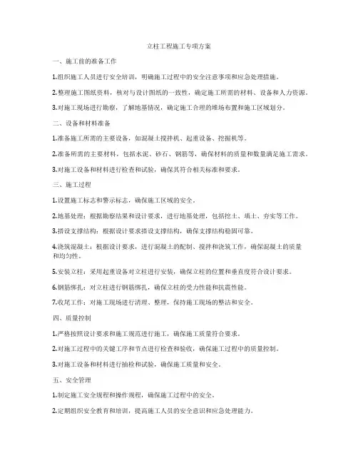 立柱工程施工专项方案