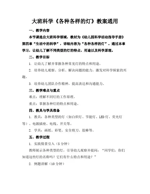 大班科学《各种各样的灯》教案通用