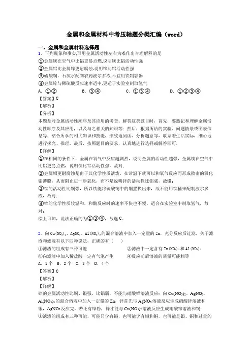 金属和金属材料中考压轴题分类汇编(word)