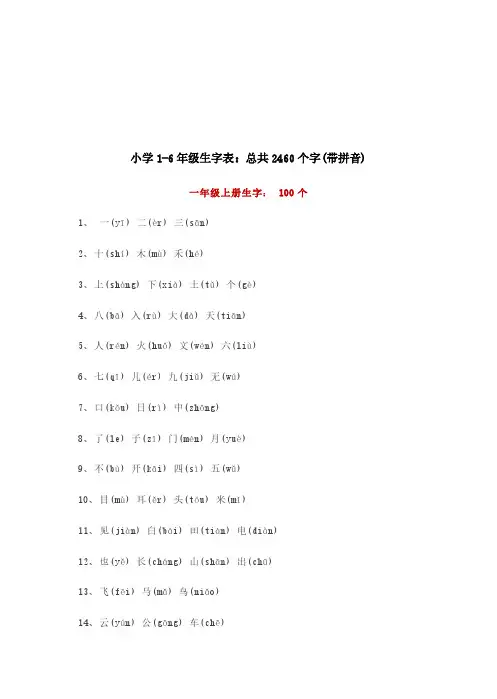 小学1-6年级生字表：总共2460个字(带拼音)