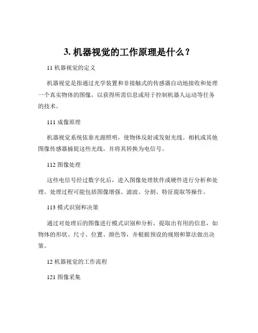 3. 机器视觉的工作原理是什么？