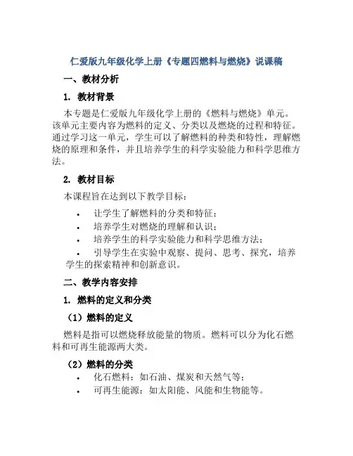 仁爱版九年级化学上册《专题四燃料与燃烧》说课稿
