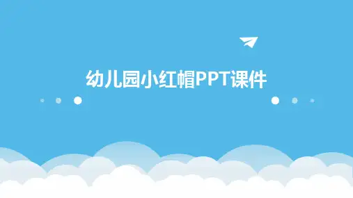 幼儿园小红帽ppt课件