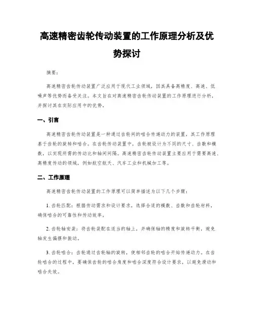 高速精密齿轮传动装置的工作原理分析及优势探讨