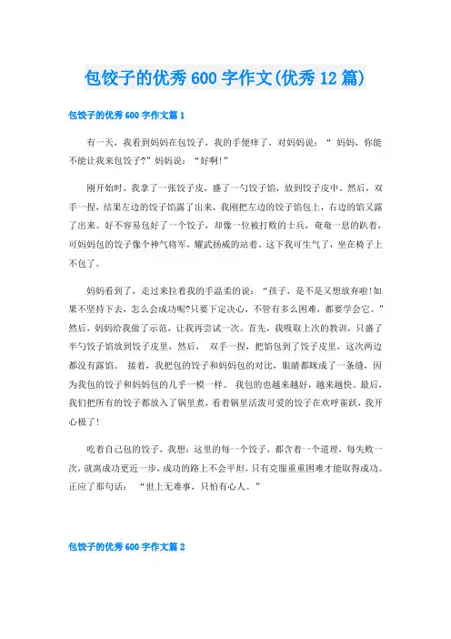 包饺子的优秀600字作文(优秀12篇)
