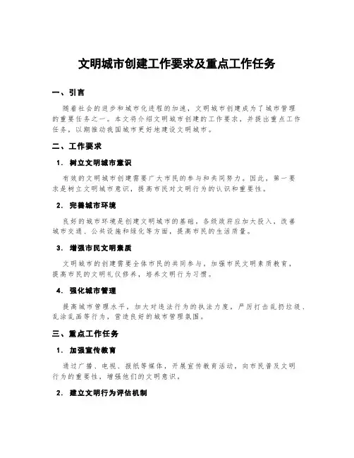 文明城市创建工作要求及重点工作任务