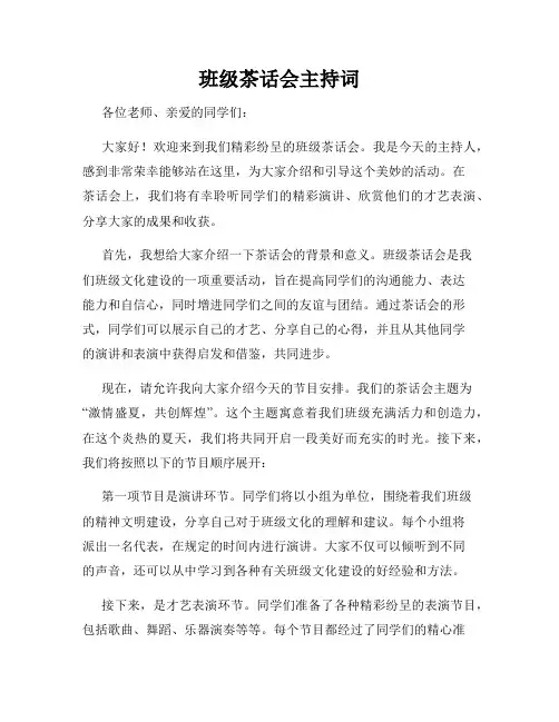 班级茶话会主持词