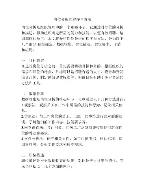 岗位分析的程序与方法