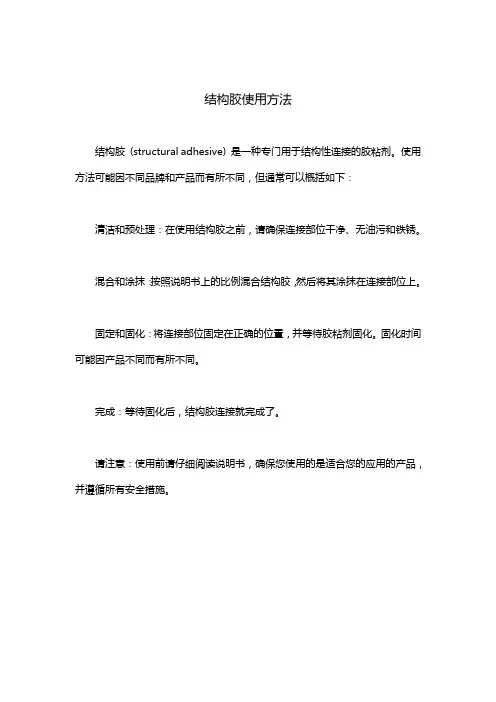 结构胶使用方法