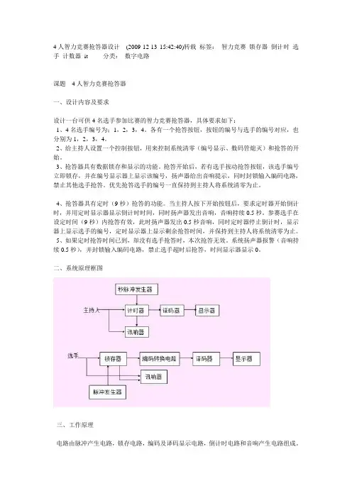 4人智力竞赛抢答器设计