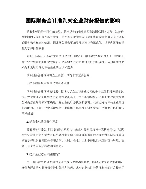 国际财务会计准则对企业财务报告的影响