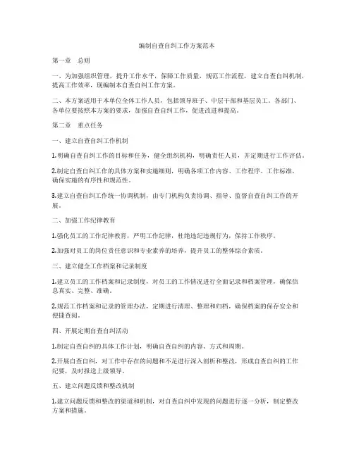 编制自查自纠工作方案范本