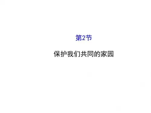 广东省廉江市实验学校人教版高中生物必修三：6-2保护我们共同的家园 课件