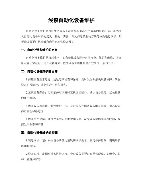 浅谈自动化设备维护