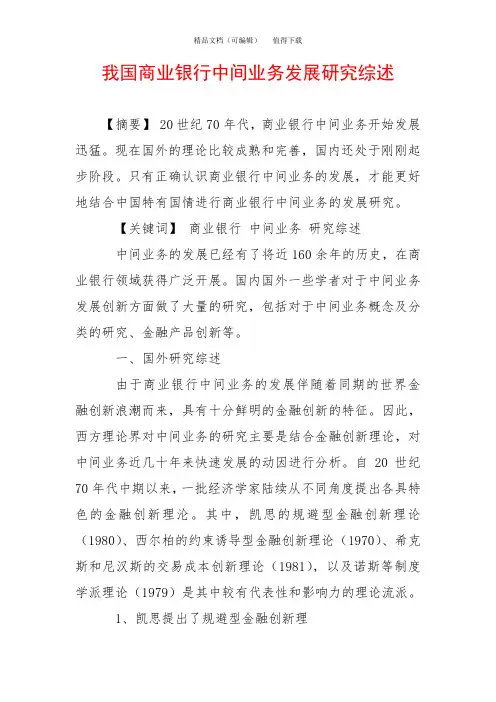 我国商业银行中间业务发展研究综述