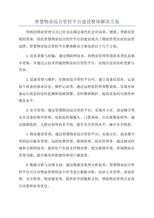 智慧物业综合管控平台建设整体解决方案
