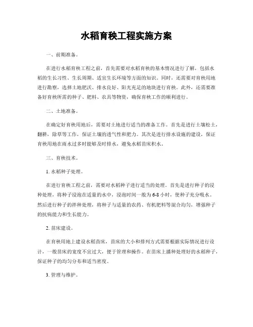 水稻育秧工程实施方案