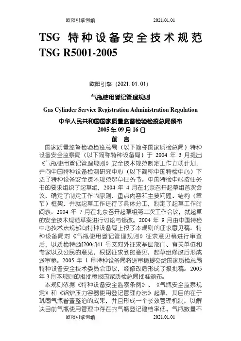 TSG_R5001-《气瓶使用登记管理规则》之欧阳引擎创编