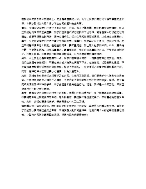 小学生必知的五种安全教育