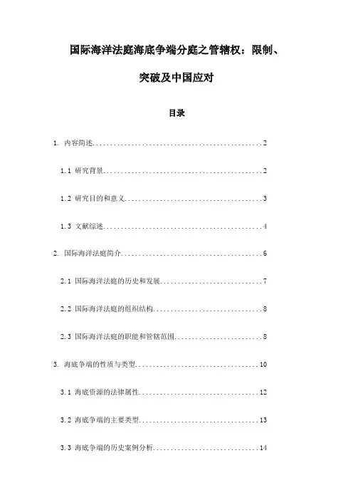 国际海洋法庭海底争端分庭之管辖权：限制、突破及中国应对