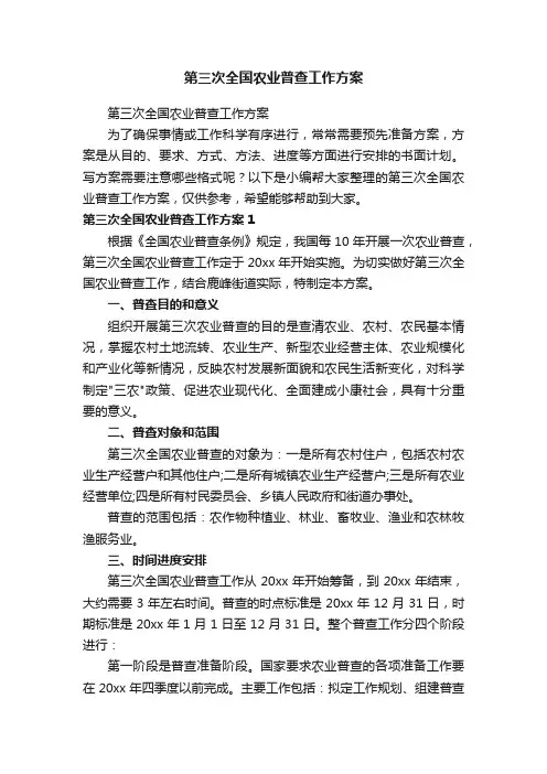 第三次全国农业普查工作方案