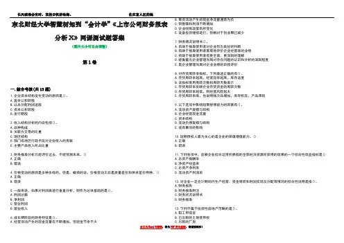 东北财经大学智慧树知到“会计学”《上市公司财务报表分析X》网课测试题答案1