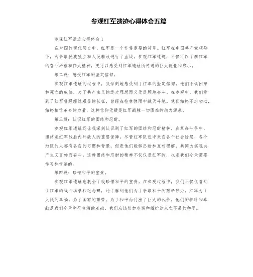 参观红军遗迹心得体会五篇