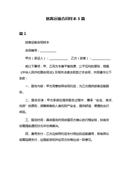 旅客运输合同样本3篇