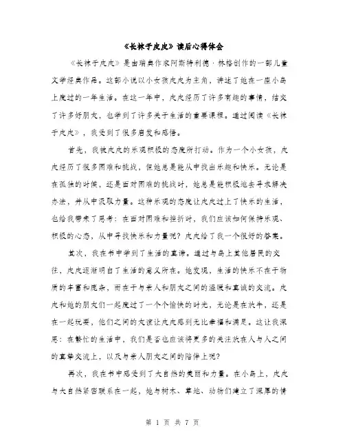 《长袜子皮皮》读后心得体会(4篇)