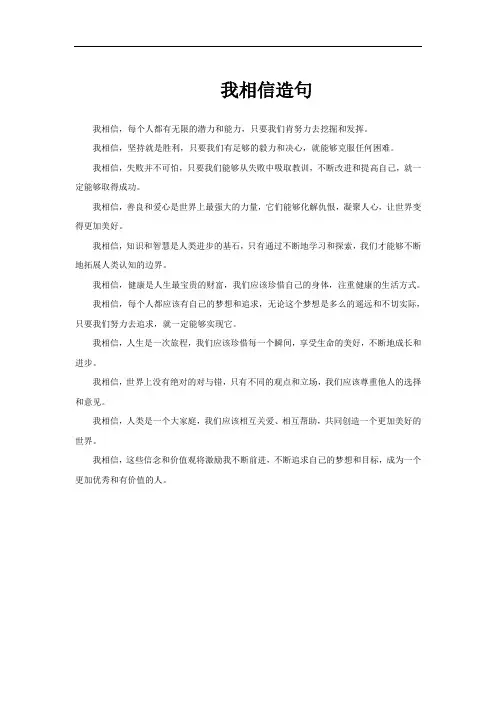 我相信造句
