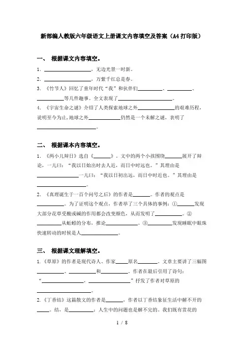 新部编人教版六年级语文上册课文内容填空及答案(A4打印版)