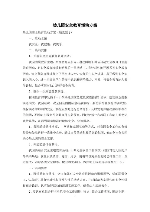 幼儿园安全教育活动方案