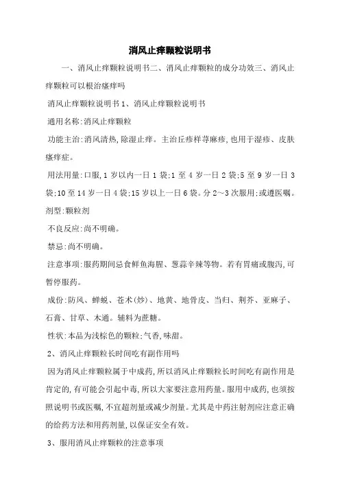 消风止痒颗粒说明书