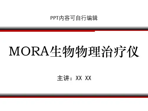 MORA生物物理治疗仪PPT精品课程课件讲义