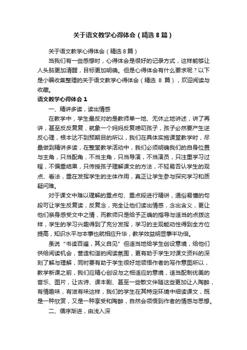 关于语文教学心得体会（精选8篇）