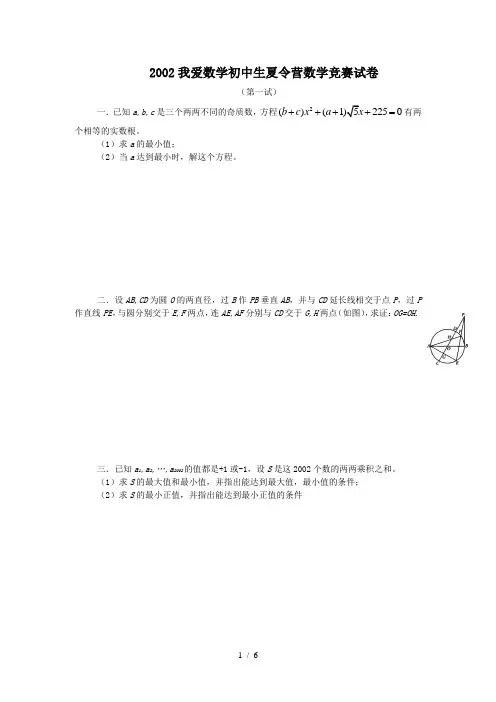 2002我爱数学初中生夏令营数学竞赛试卷及答案