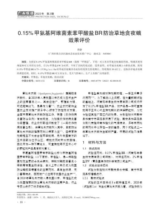 0.15%甲氨基阿维菌素苯甲酸盐BR防治草地贪夜蛾效果评价