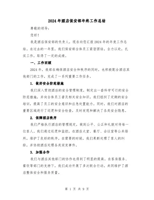 2024年酒店保安部年终工作总结(二篇)