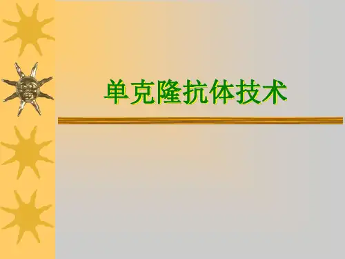 杂交瘤技术的实验原理及其操作演示