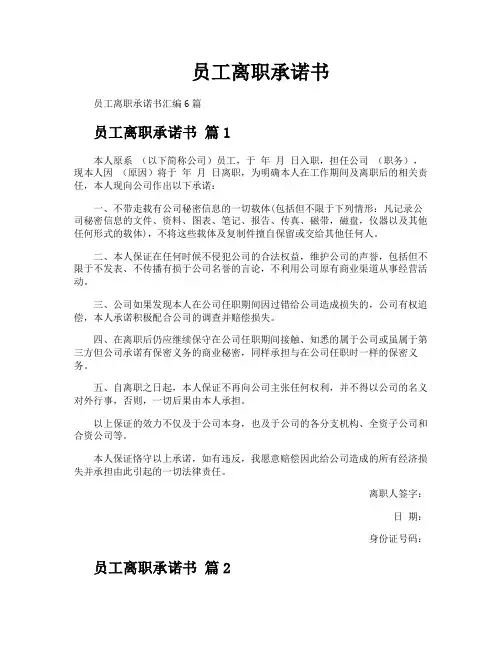 员工离职承诺书