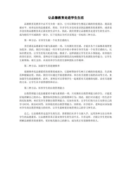 让品德教育走进学生生活