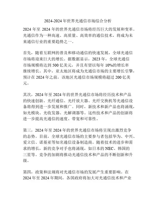 2024-2024年世界光通信市场综合分析